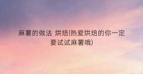 “麻薯的做法 烘焙(热爱烘焙的你一定要试试麻薯哦)